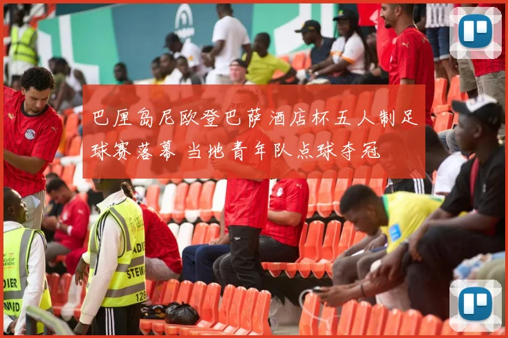 巴厘岛尼欧登巴萨酒店杯五人制足球赛落幕 当地青年队点球夺冠