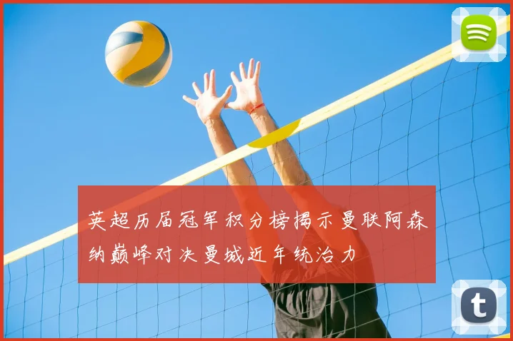 英超历届冠军积分榜揭示曼联阿森纳巅峰对决曼城近年统治力