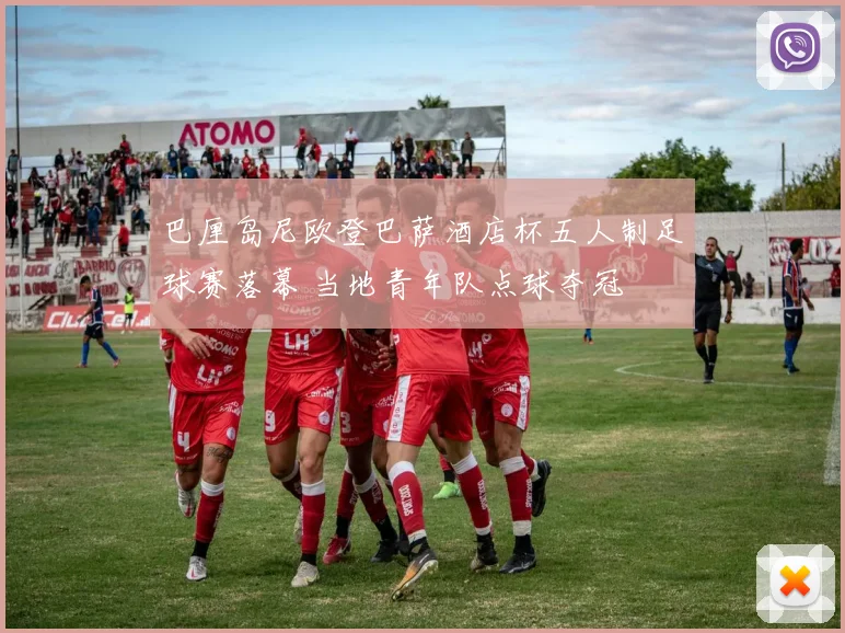 巴厘岛尼欧登巴萨酒店杯五人制足球赛落幕 当地青年队点球夺冠