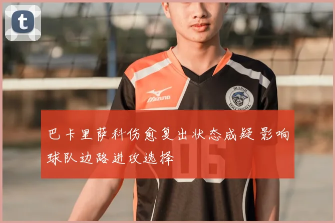 巴卡里萨科伤愈复出状态成疑 影响球队边路进攻选择