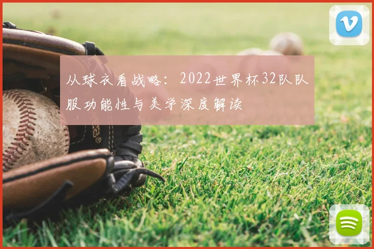 从球衣看战略：2022世界杯32队队服功能性与美学深度解读