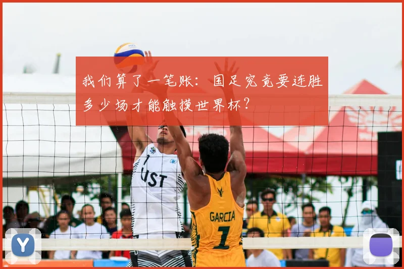 我们算了一笔账：国足究竟要连胜多少场才能触摸世界杯？