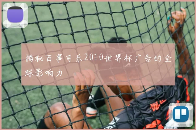 揭秘百事可乐2010世界杯广告的全球影响力
