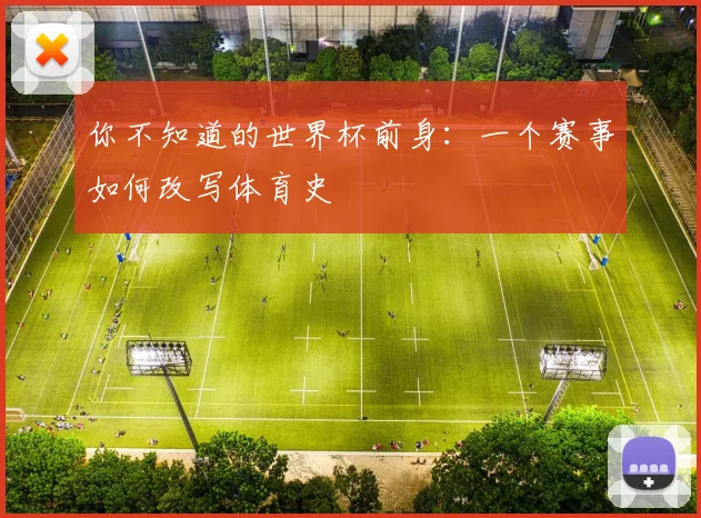 你不知道的世界杯前身：一个赛事如何改写体育史
