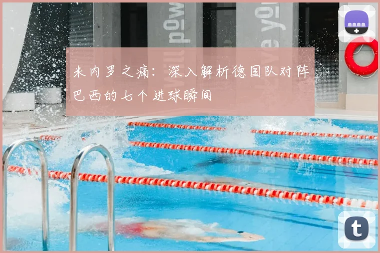 米内罗之痛：深入解析德国队对阵巴西的七个进球瞬间
