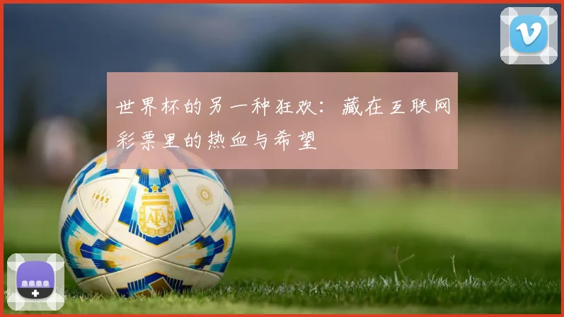 世界杯的另一种狂欢：藏在互联网彩票里的热血与希望