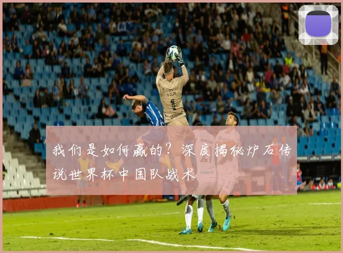 我们是如何赢的？深度揭秘炉石传说世界杯中国队战术