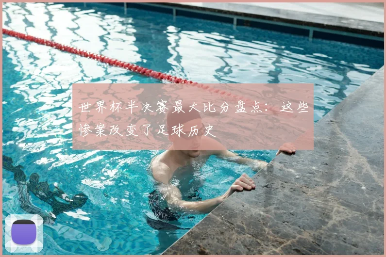 世界杯半决赛最大比分盘点：这些惨案改变了足球历史
