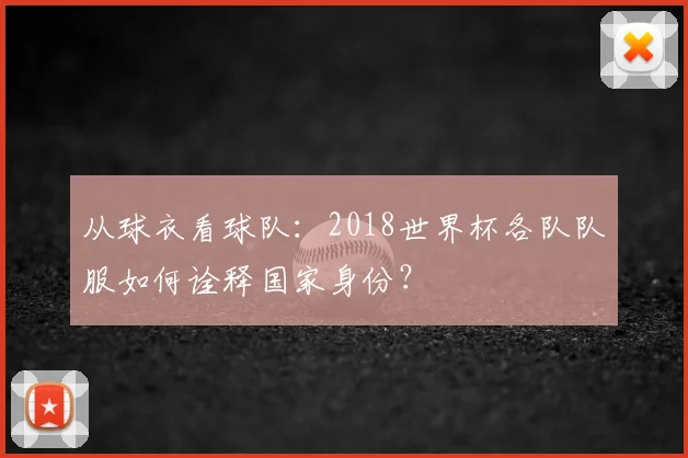 从球衣看球队：2018世界杯各队队服如何诠释国家身份？