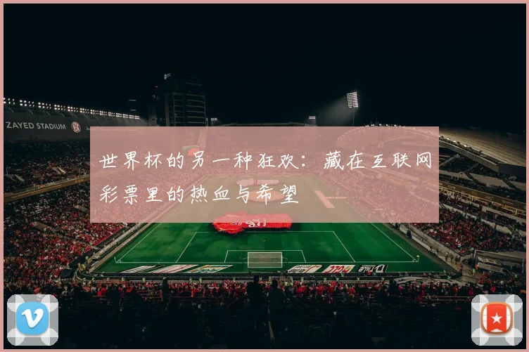 世界杯的另一种狂欢:藏在互联网彩票里的热血与希望