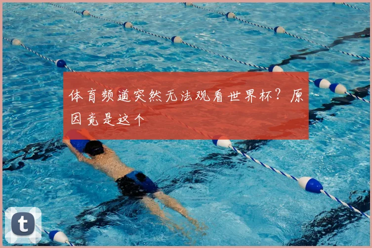 体育频道突然无法观看世界杯？原因竟是这个