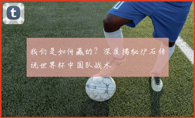 我们是如何赢的?深度揭秘炉石传说世界杯中国队战术