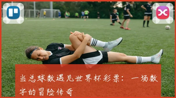 当总球数遇见世界杯彩票：一场数字的冒险传奇