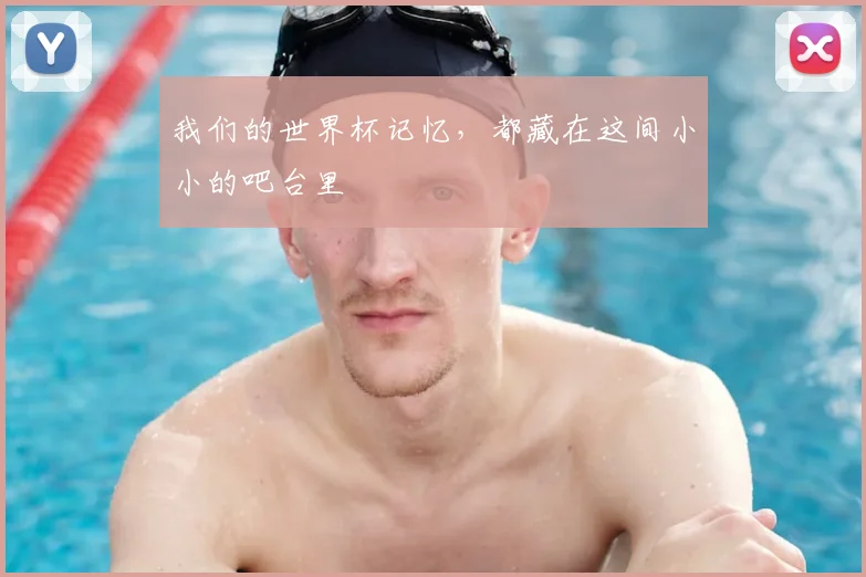 我们的世界杯记忆，都藏在这间小小的吧台里